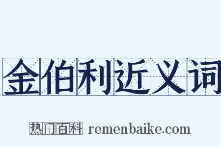 金伯利近义词是什么意思的图片